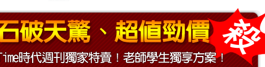 Time時代週刊獨家特賣！老師學生獨享方案！ 限時大搶購！