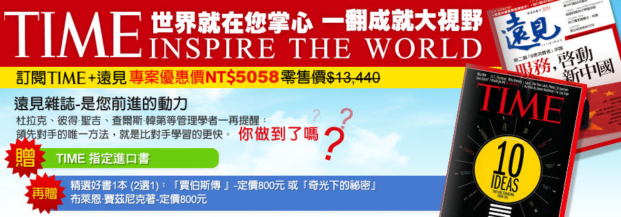 台時亞洲國外雜誌代理-訂閱TIME+遠見雜誌優惠方案