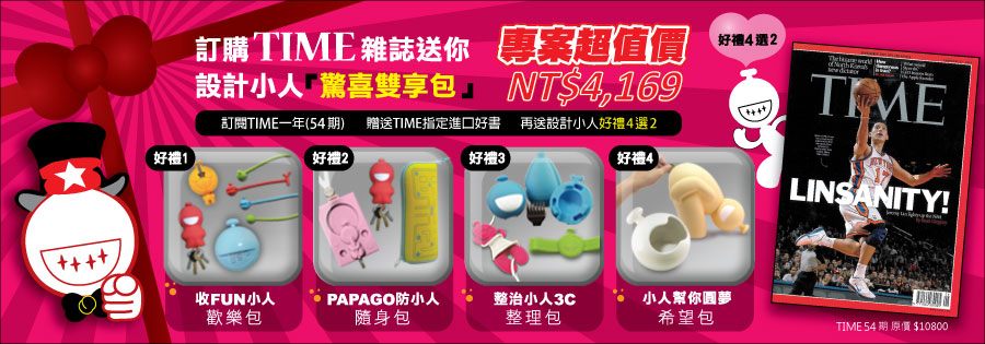 訂閱TIME美國時代雜誌送設計小人4選2，專案價4169元