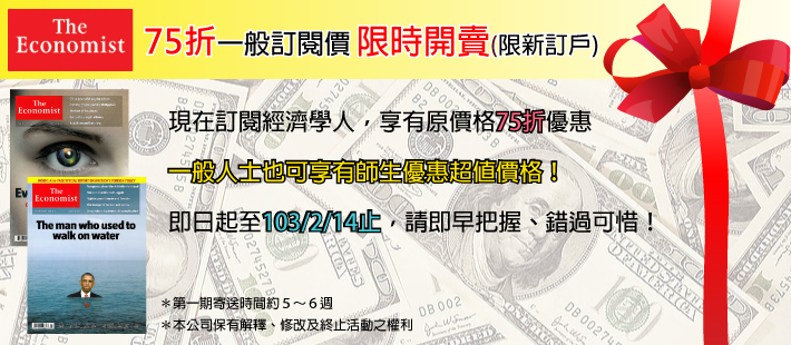 經濟學人75折訂閱價至103/2/14止限時搶購中