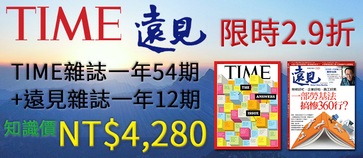 訂閱TIME+遠見雜誌各一年優惠方案