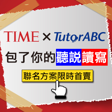 【聽說讀寫】A-TIME90期+TutorABC課程6堂
