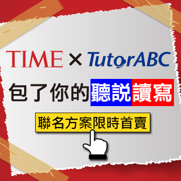 【聽說讀寫】A-TIME90期+TutorABC課程6堂