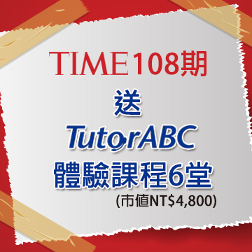 TIME108期【送】TutorABC體驗課程6堂