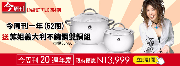 今周刊》 送菲姐義大利時尚不鏽鋼雙鍋組