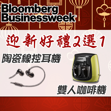 《美國商業周刊》50期『送』咖啡機或陶瓷耳機