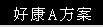 好康A方案