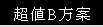 超值B方案