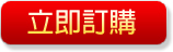 立即訂購