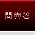 問與答