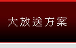 大放送方案