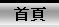 首頁