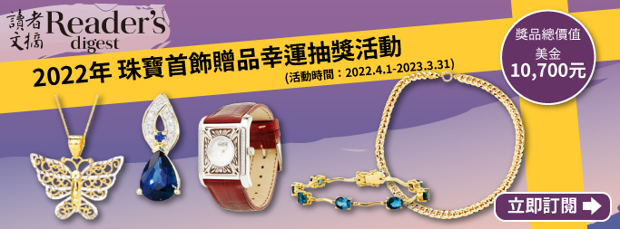 讀者文摘2022珠寶抽獎