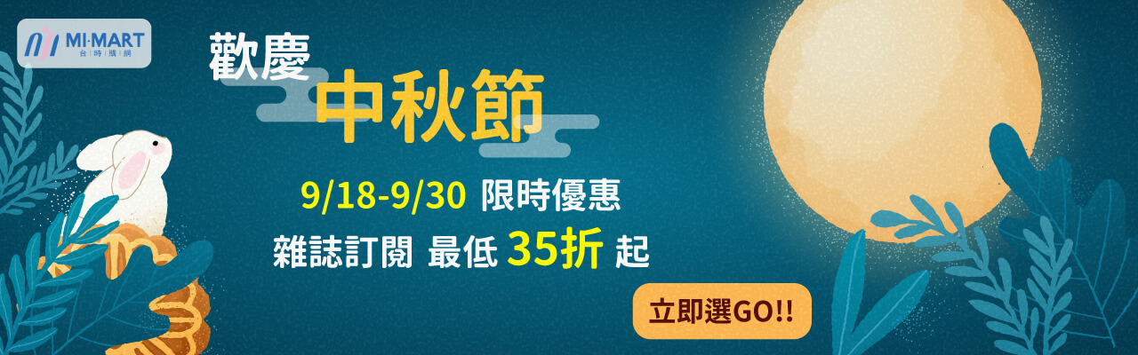 2023中秋節限時優惠