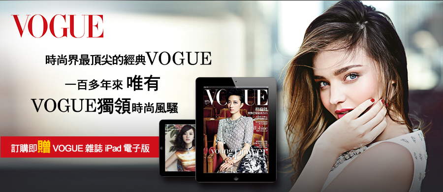 訂購vogue雜誌，即贈ipad電子版vogue雜誌