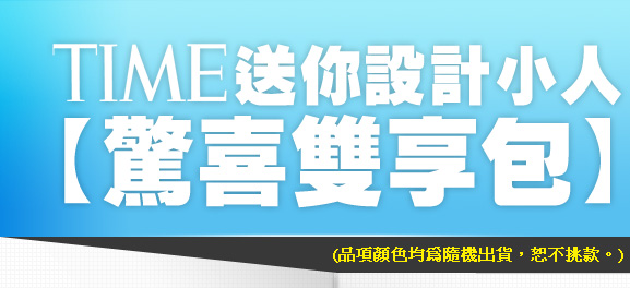 Time 送你設計小人【驚喜雙享包】