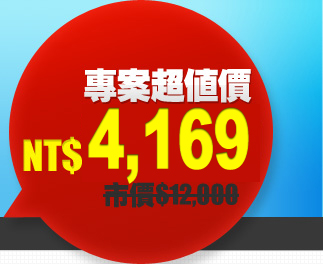 專案超值價NT$3,899