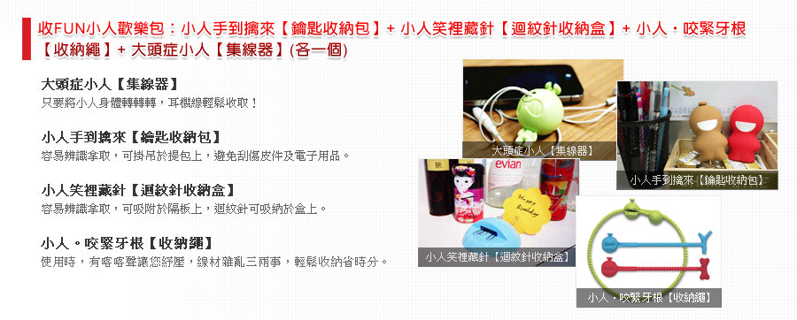 收FUN小人歡樂包：小人手到擒來【鑰匙收納包】+ 小人笑裡藏針【迴紋針收納盒】+ 小人‧無所遁形【收納夾】+ 大頭症小人【集線器】(各一個) 