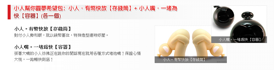 小人幫你圓夢希望包：小人‧有幣快放【存錢筒】+ 小人嘴‧一堵為快【容器】(各一個) 
