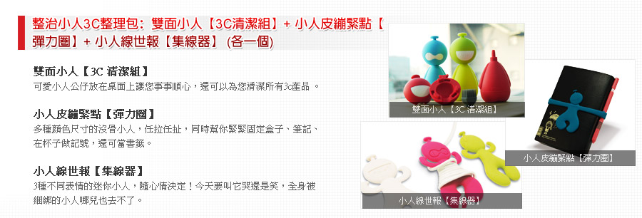 整治小人3C整理包：雙面小人【3C清潔組】+ 小人皮繃緊點【彈力圈】+ 小人線世報【集線器】 (各一個)