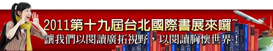 2011第十九屆台北國際書展來囉~ 讓我們以閱讀廣拓視野，以閱讀胸懷世界！