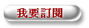 我要訂閲