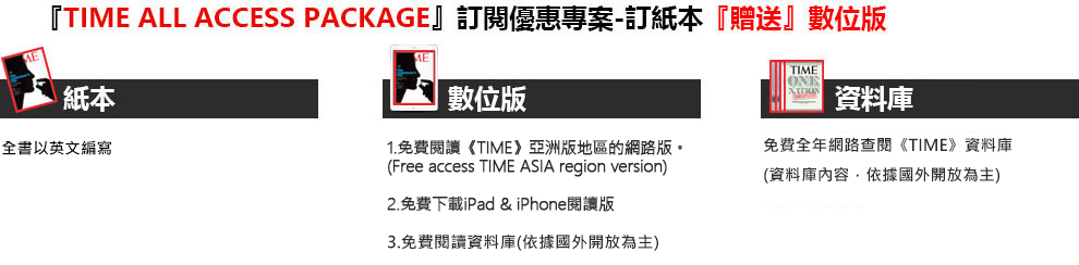 『TIME ALL ACCESS PACKAGE』訂閱優惠專案-訂紙本『贈送』數位版+歷年資料庫